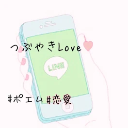 つぶやきLoveポエム