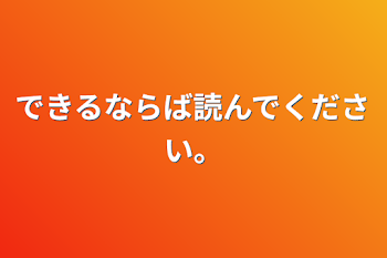 できるならば読んでください。