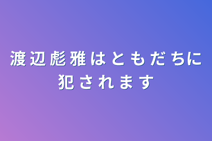 「渡 辺 彪 雅 は     と も だ ちに犯 さ れ ま す」のメインビジュアル