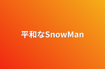 「平和なSnowMan」のメインビジュアル