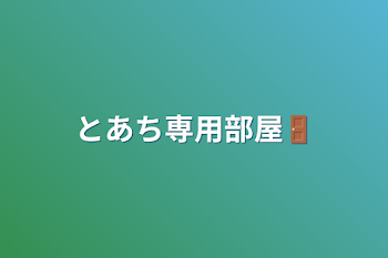 「とあち専用部屋🚪」のメインビジュアル