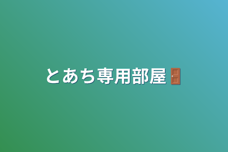 「とあち専用部屋🚪」のメインビジュアル