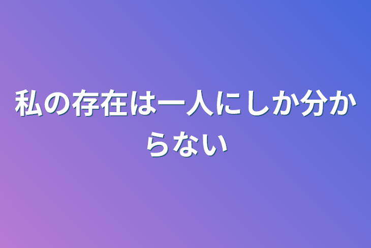 「私の存在は一人にしか分からない」のメインビジュアル