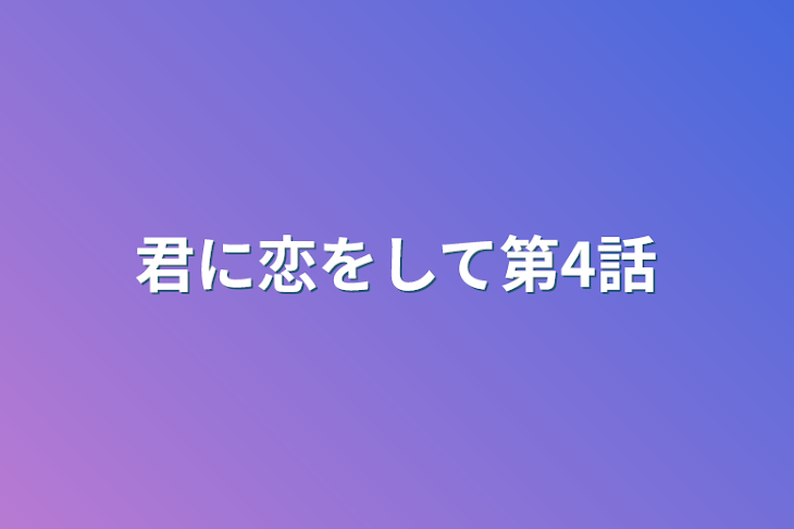 「君に恋をして第4話」のメインビジュアル