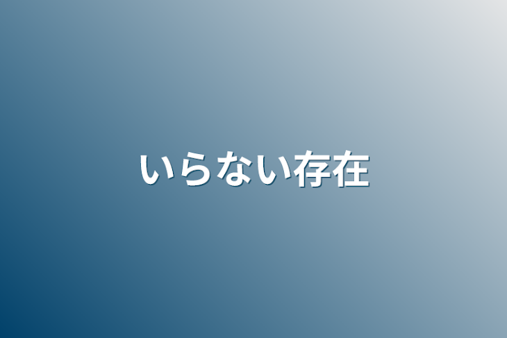 「いらない存在」のメインビジュアル