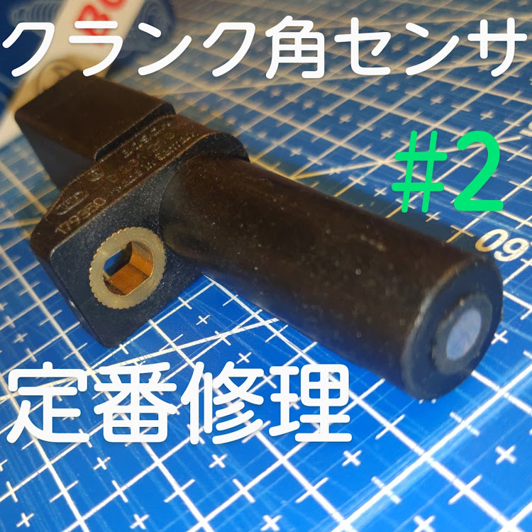 SLのクランクポジションセンサー・クランク角センサー・シウマイ弁当　喜久屋・物の値段・愛犬と散歩に関するカスタム事例の投稿画像1枚目