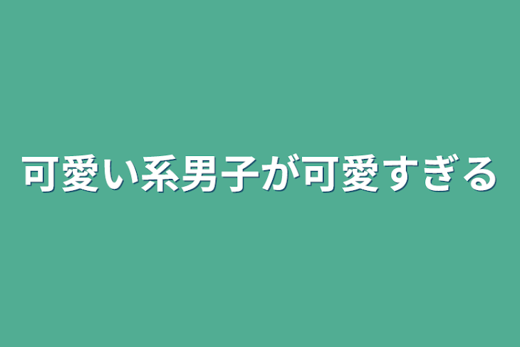 「可愛い系男子が可愛すぎる」のメインビジュアル