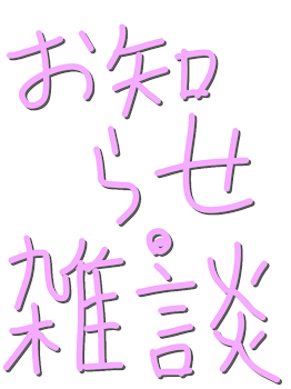 お知らせ・雑談
