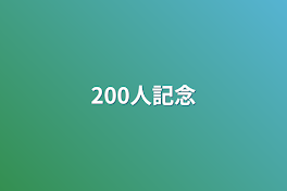 200人記念