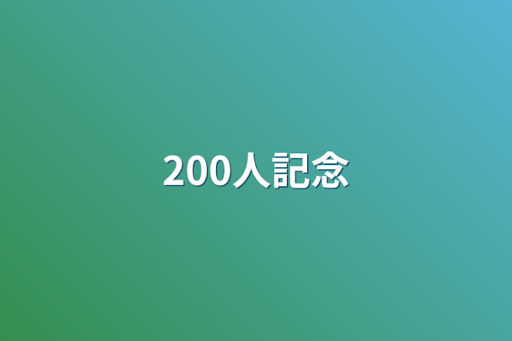 「200人記念」のメインビジュアル