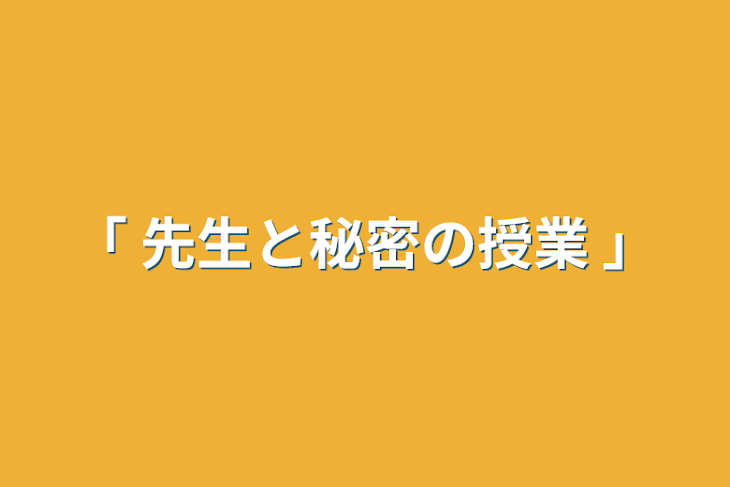 「｢ 先生と秘密の授業 ｣」のメインビジュアル