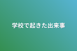 学校で起きた出来事