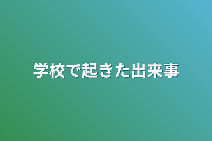 「学校で起きた出来事」のメインビジュアル