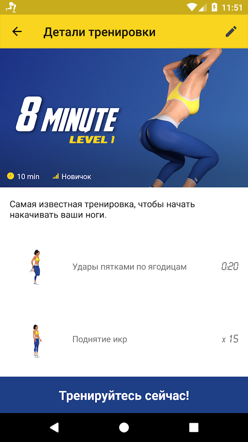 Тренировка для ног — 4-недельная программа — приложение на Android