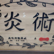 炎術冬瓜茶(埔里店)