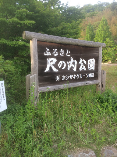 ふるさと尺の内公園