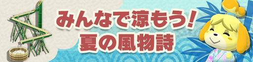 みんなで涼もう！夏の風物詩