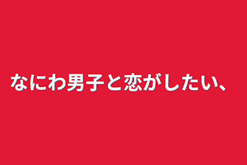 なにわ男子と恋がしたい、