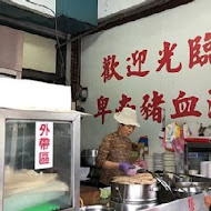 卑南豬血湯(70年侯記老店僅此一家)