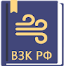 Воздушный Кодекс РФ 2023 icon