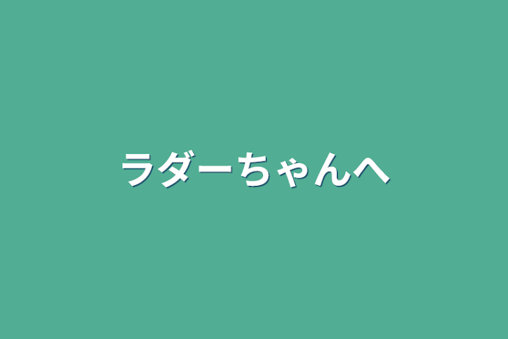 「ラダーちゃんへ」のメインビジュアル