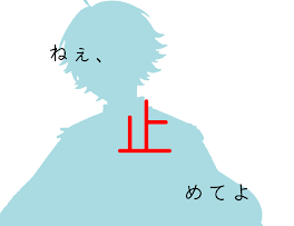 意味深 ねぇ、やめなよ  後編兼解説ストーリー