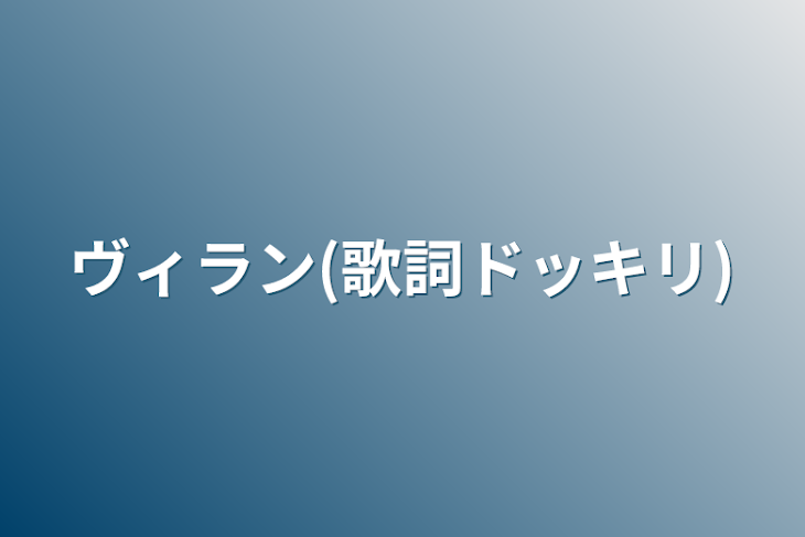 「ヴィラン(歌詞ドッキリ)」のメインビジュアル