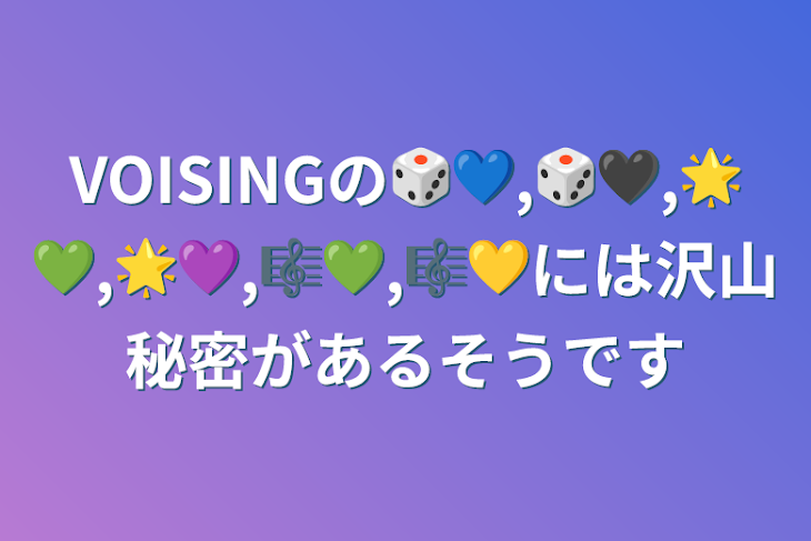 「VOISINGの🎲💙,🎲🖤,🌟💚,🌟💜,🎼💚,🎼💛には沢山秘密があるそうです」のメインビジュアル