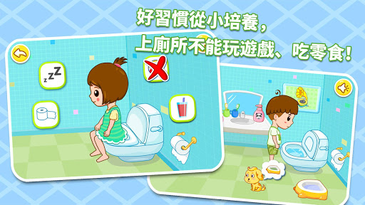 免費下載教育APP|自己上廁所--養成好習慣-兒童教育遊戲 app開箱文|APP開箱王