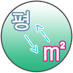 Cover Image of Descargar 몇평 (평수 계산기) 1.1.25 APK