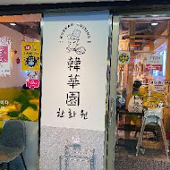 韓華園 韓式中華料理(八德店)