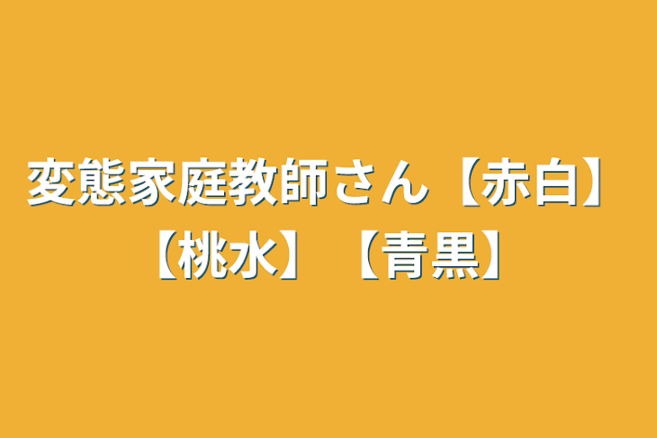 「変態家庭教師さん【赤白】【桃水】【青黒】」のメインビジュアル