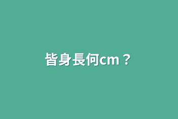 皆身長何cm？