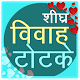 Download ﻿Shighra Vivah Ke Totke For PC Windows and Mac 5.0