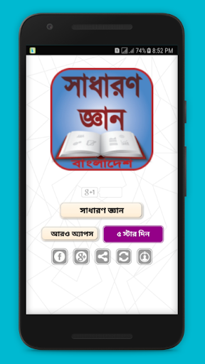 সাধারণ জ্ঞান বাংলাদেশ-General Knowledge Bangladesh