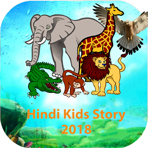 2018 Hindi Kidse Storye हिंदी किड्स स्टोरी  Icon