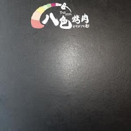 八色烤肉