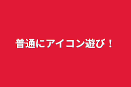 普通にアイコン遊び！