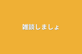 雑談しましょ