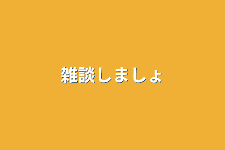 「雑談しましょ」のメインビジュアル