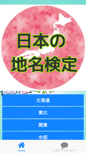 日本の地名検定