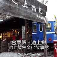 悟饕池上飯包文化故事館