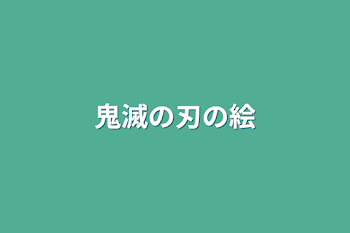 鬼滅の刃の絵