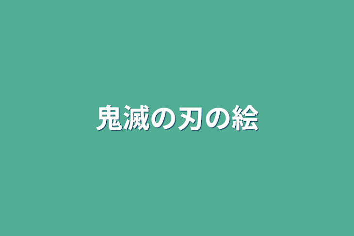 「鬼滅の刃の絵」のメインビジュアル