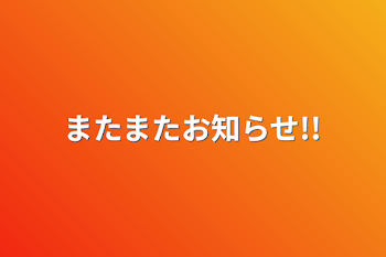 またまたお知らせ!!