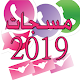 Download مسجات واتسأب 2019 For PC Windows and Mac