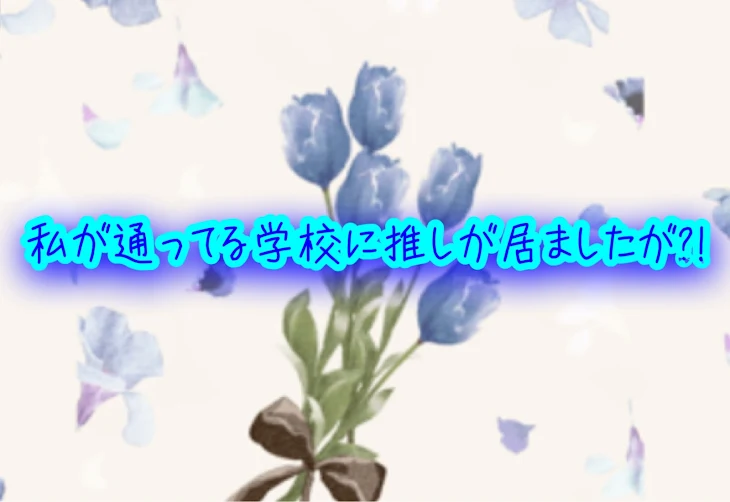 「わたしが通ってる学校に推しがいました?!」のメインビジュアル