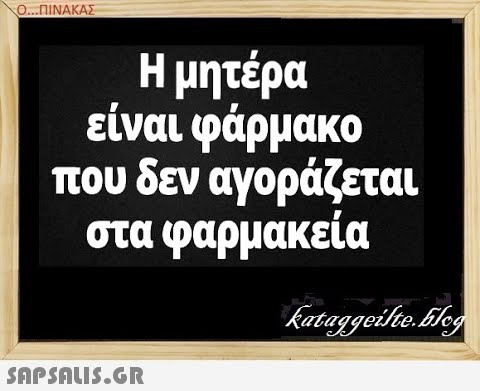 Ο. .ΠΝΑΚΑΣ Ημητέρα είναι φάρμακο που δεν αγοράζεται στα φαρμακεία