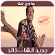 Download حصري الشاب خالد - 2019 - Cheb Khaled For PC Windows and Mac 1.0