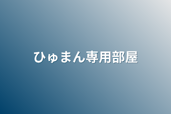 「ひゅまん専用部屋」のメインビジュアル